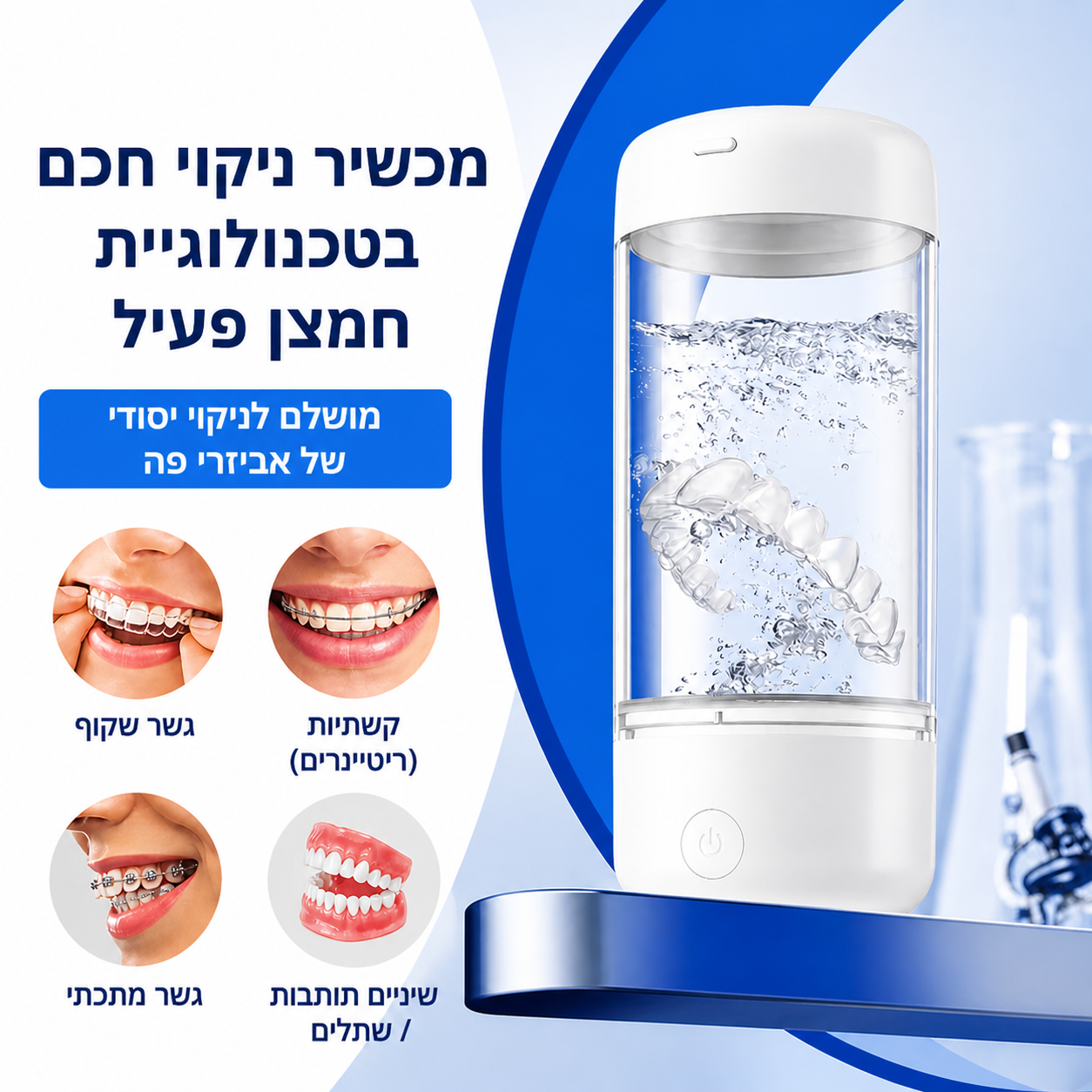 Velaro ProClean™ - מכשיר לניקוי במי אוזון עבור אביזרי פה