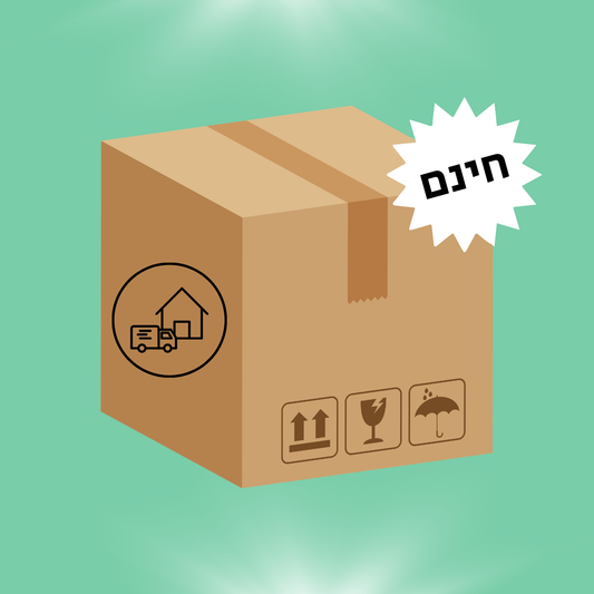משלוח מהיר עד הבית בחינם!